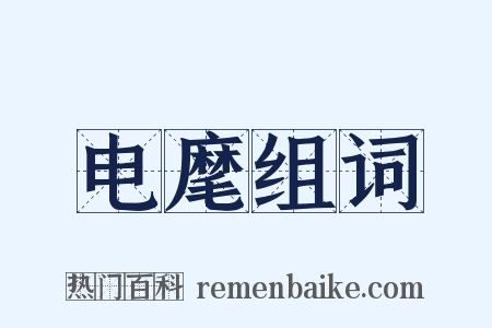 电麾组词是什么意思的图片